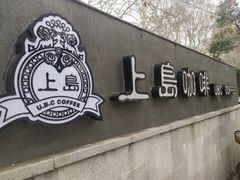 门面-上岛咖啡(珠园店)