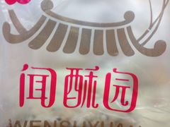 -闻酥园(青羊区文殊坊店)