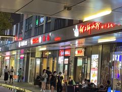 -脑馋粉儿(三里屯店)