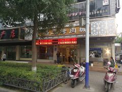 门面-黑三烤肉城(小北街店)