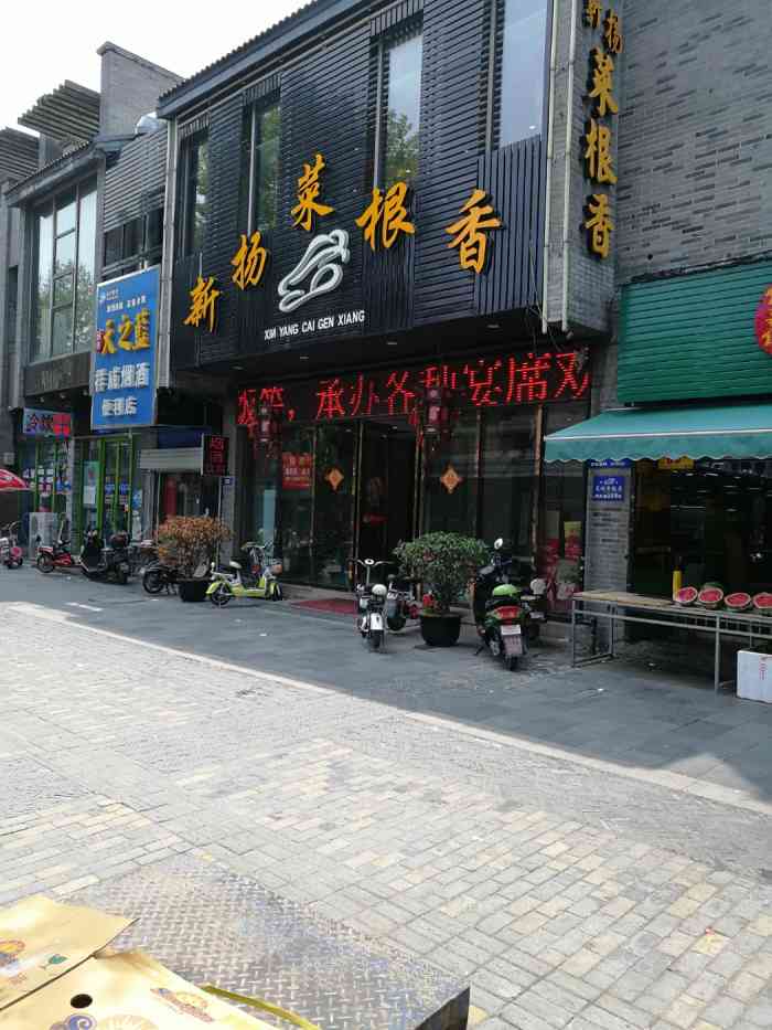 扬州菜根香饭店图片