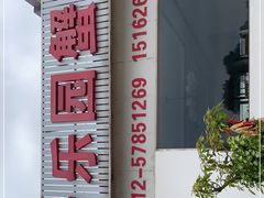 -乡乐园蟹庄·阳澄湖农家乐