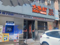 -大头叔烤鸡爪·朝鲜族烤串(天池路店)