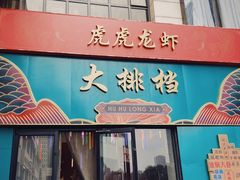 门面-虎虎龙虾大排档(双井店)