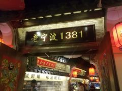 -老宁波1381餐厅(宏泰广场店)