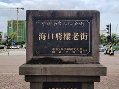 -海口骑楼老街历史文化街区