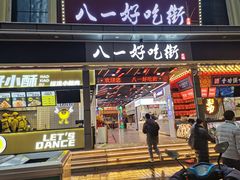 门面-八一好吃街·高品美食广场