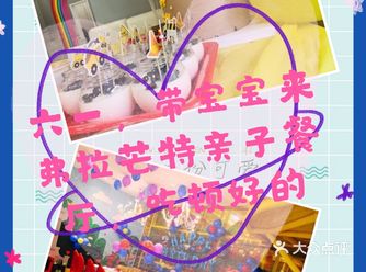 六一，想吃好吃的就来弗拉芒特亲子餐厅