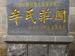 -牟氏庄园