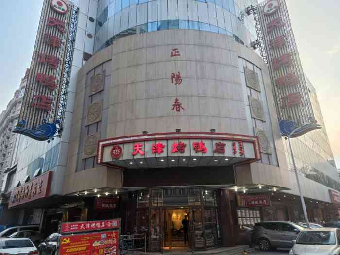 天津烤鸭店(正阳春店)-"有个人点评说不要来这家,但是还是想尝尝鸭.