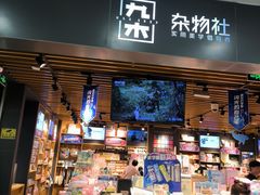 -九木杂物社(新一城店)