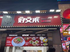 酸辣粉-八一好吃街·高品美食广场