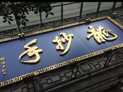 门面-龙抄手(春熙路总店)