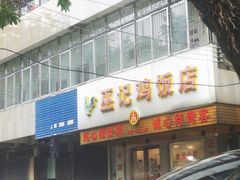 门面-巫记鸡饭店
