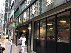 门面-华嫂冰室(尖沙咀店)