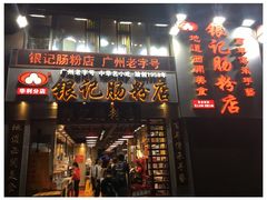 门面-荔银肠粉(广州天河华利路店)