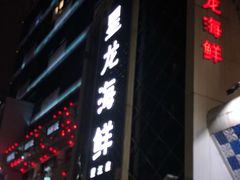 门面-星龙海鲜(望江东路店)