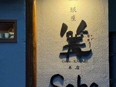-篝拉面(银座店)