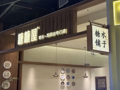 -糖糖屋•糖水•雪花冰店(时尚天河店)