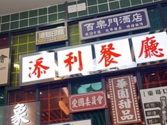 -添利·香港茶餐厅·下午茶(雪象店)
