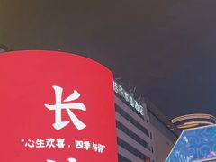-黄兴南路步行商业街