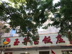 门面-玉华台饭庄(裕中西里小区店)