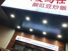 -老头爱马仕酸豇豆炒饭(丰富路店)