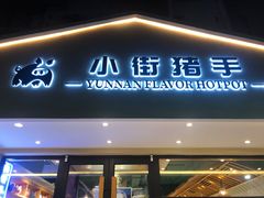 门面-小街猪手(团结湖店)