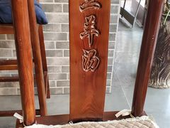 -老三羊汤【北兴隆街店】