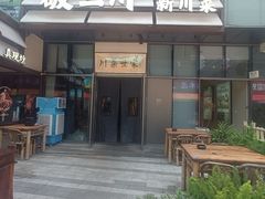 -破三川·新川菜(静安大融城店)