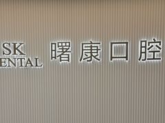 -曙康口腔·家庭全科诊疗中心