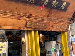-惠康汤粉店(惠新中街店)