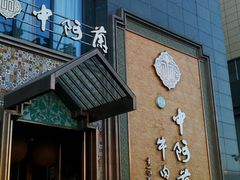 -中阿兰牛肉面(悦海新天地店)