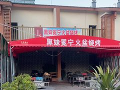 -黑妹冕宁火盆烧烤(西昌店)
