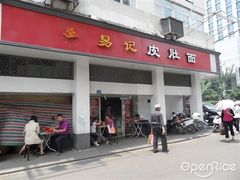 -易记皮肚面(明瓦廊店)