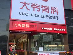 门面-冯不记米坊(百花店)