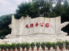 -龙头寺公园