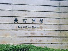 -美丽洲堂