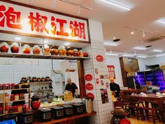 -佬缸炮江湖川菜(玉林店)