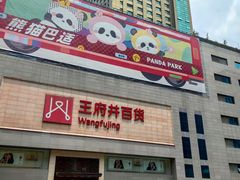 -王府井百货(总府店)