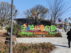 -宁波儿童公园(鄞州区)