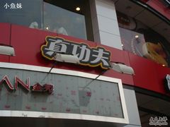 DSC07984-真功夫(北京路步行街店)