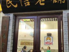 门面-民信老铺(东方广场店)