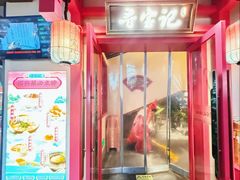 -寻宝记绍兴菜(状元店)