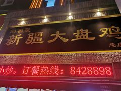 门面-同福聚新疆大盘鸡(总店)