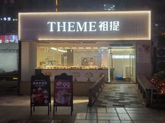 -THEME祖提(三峡广场店)