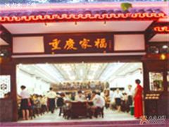 门面-家禧年代老火锅(中山路店)