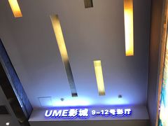 -UME影城(安贞DTS:X店)