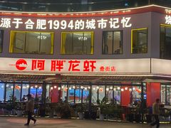 -阿胖龙虾(罍街店)