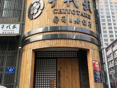 门面-千代武日本料理(爱建店)